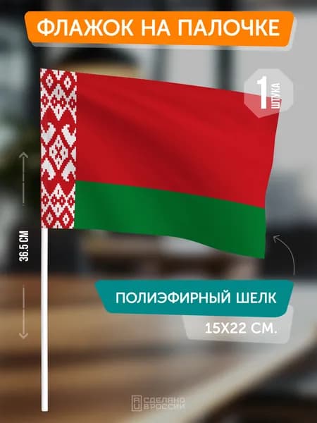 Флаг Беларуси на флагштоке / настольный флаг