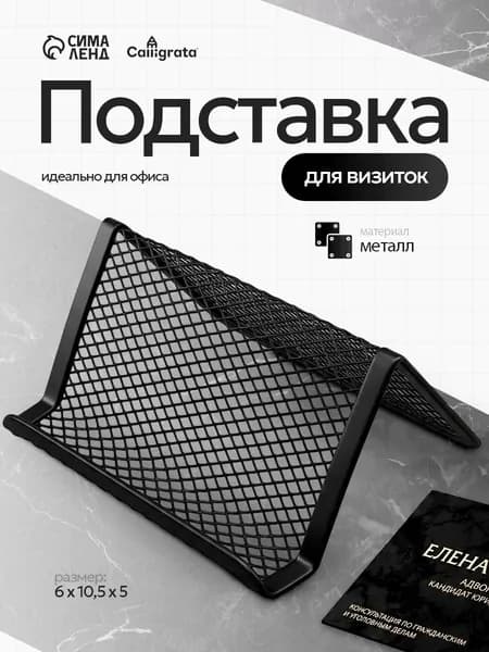 Подставка для визиток металлическая