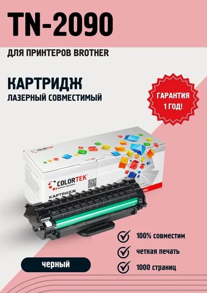 Картридж Colortek TN-2090 для принтеров Brother
