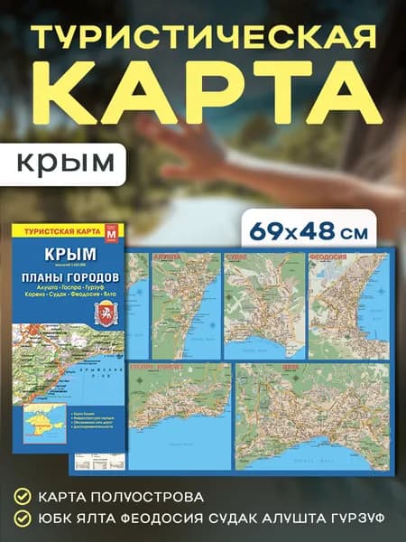 Складная карта Крыма, планы городов