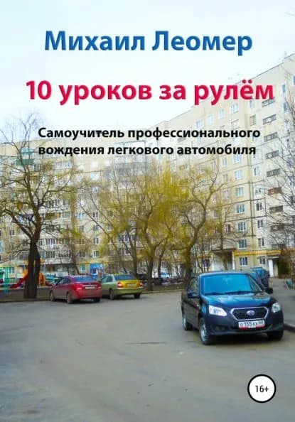 10 уроков за рулём. Самоучитель профессионального вождения легкового автомобиля | Леомер Михаил | Электронная книга
