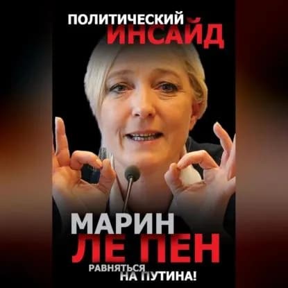Равняться на Путина! | Ле Пен Марин | Электронная аудиокнига