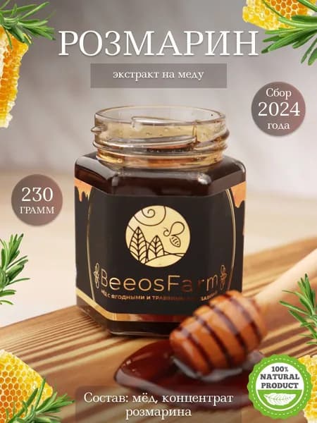 Натуральный мёд с розмарином от BeeosFarm