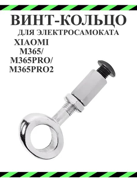 Винт-кольцо механизма складывания для самоката Xiaomi M365