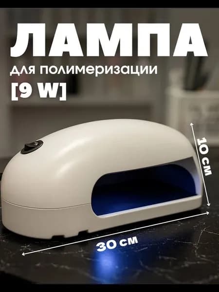 Лампа для маникюра УФ 9Вт