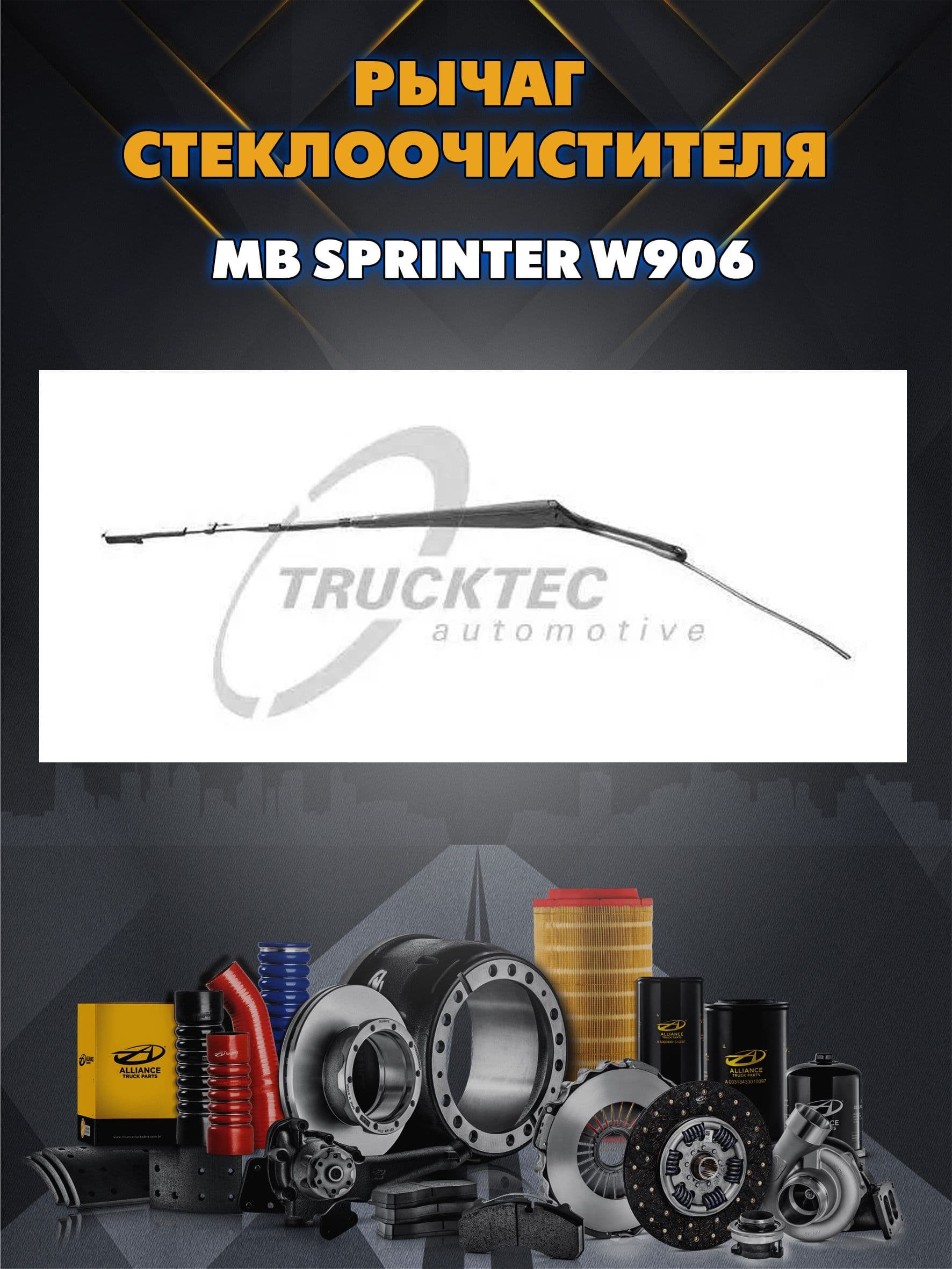 Рычаг стеклоочистителя правый MB Sprinter W906