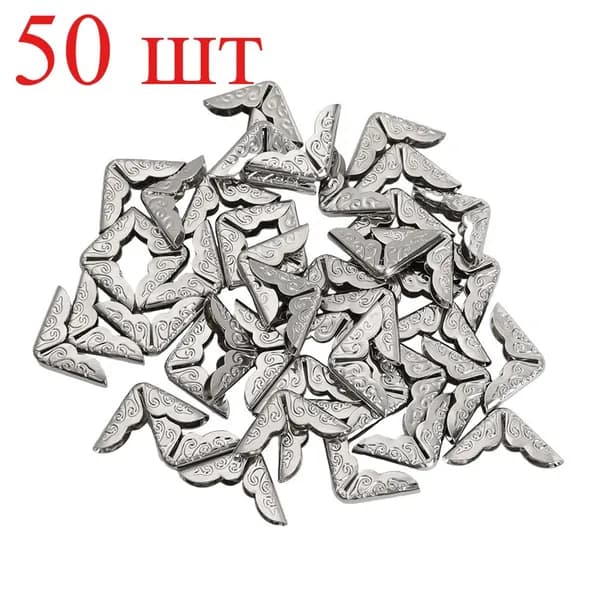 Декоративные защитные уголки для книг/фоторамок/блокнотов, 50 шт.