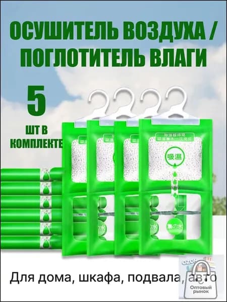 Поглотитель влаги 5 шт осушитель воздуха и нейтрализатор запахов для шкафа, дома и ванной комнаты