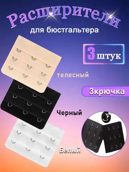 Аксессуар для бюстгальтера