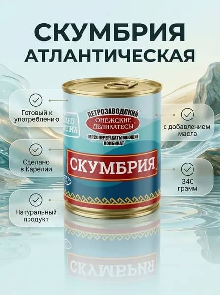 Скумбрия натуральная с добавлением масла 340 грамм Карелия