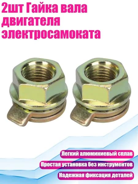 2шт Гайка вала двигателя электросамоката