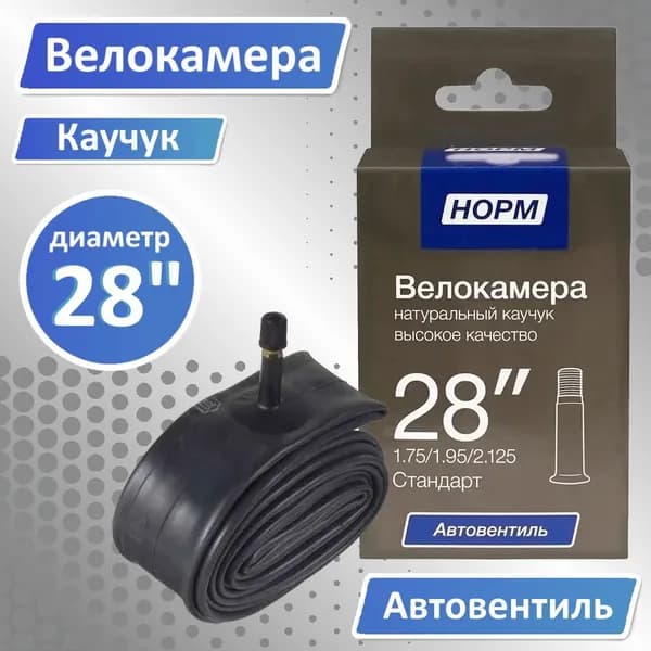 Велокамера 28, Велосипедная камера 28" дюймов, НОРМ 1,75/2,125 Стандарт