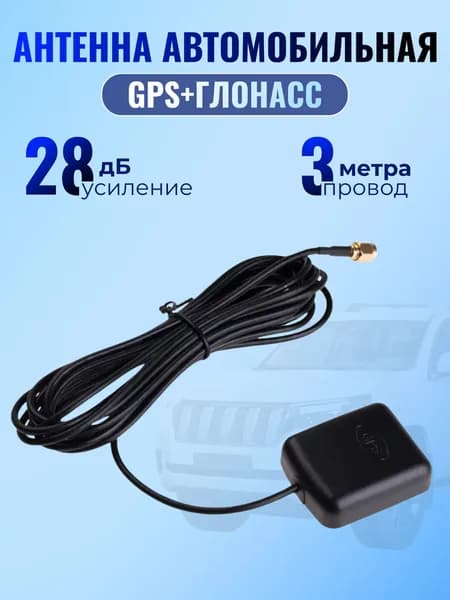 Антенна GPS для магнитол на Android, GPS+ГЛОНАСС Best Seller