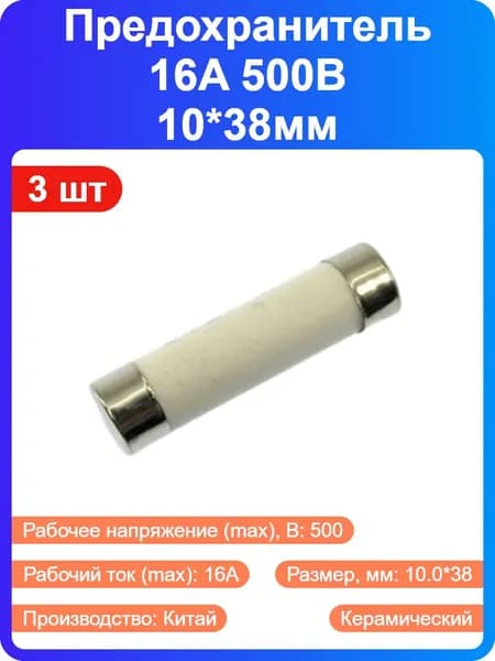 3 шт - Предохранитель 16A 500В, 10*38мм , керамический без выводов, для силового оборудования (179253)