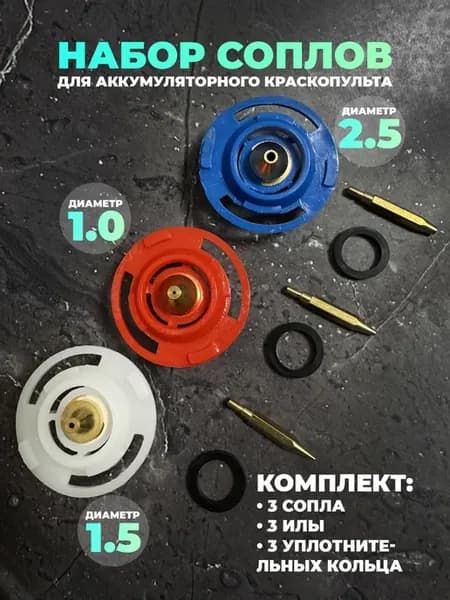 Набор сопел 1.0, 1.5, 2.5 мм на аккумуляторный краскопульт