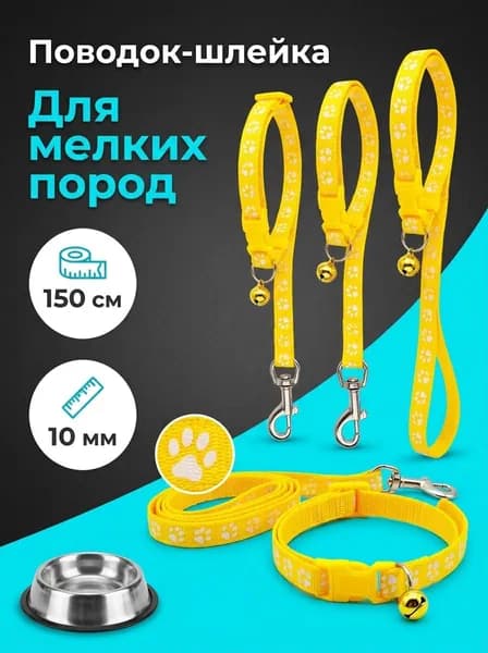 Поводок-шлейка для собак и кошек, нейлон, 150 см, комплект для мелких пород