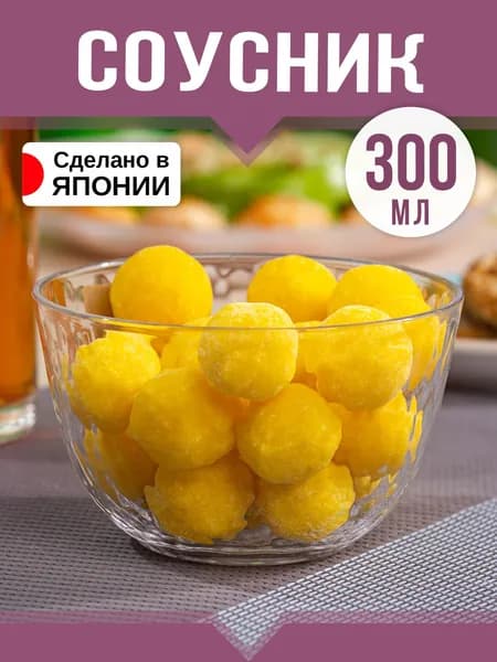 Тарелка для соусов 300 мл Д10х6 см
