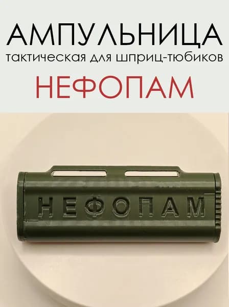 Ампульница для НЕФОПАМА
