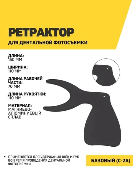 Ретрактор дентальный, базовый (C-2A)
