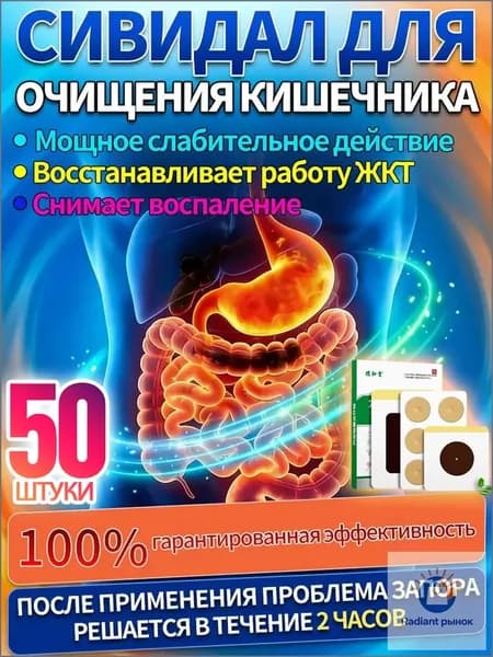 50 шт.сивидал от запора,от запора для взрослых для женщин,пластырь для сна,от вздутия живота и газов для взрослых