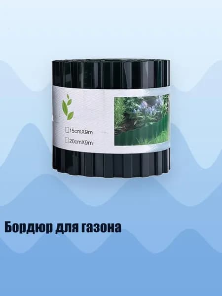 Бордюр для газона, 15cm