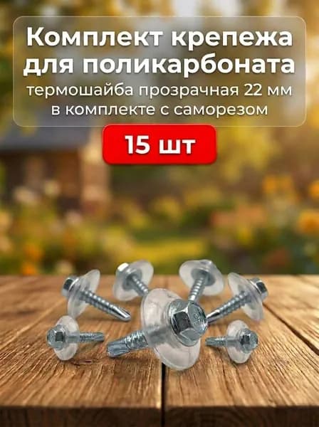 Комплект для монтажа поликарбоната: термошайба прозрачная 22 мм + саморез DIN 7504K 5,5х25 (самосверлящий), 15 шт.