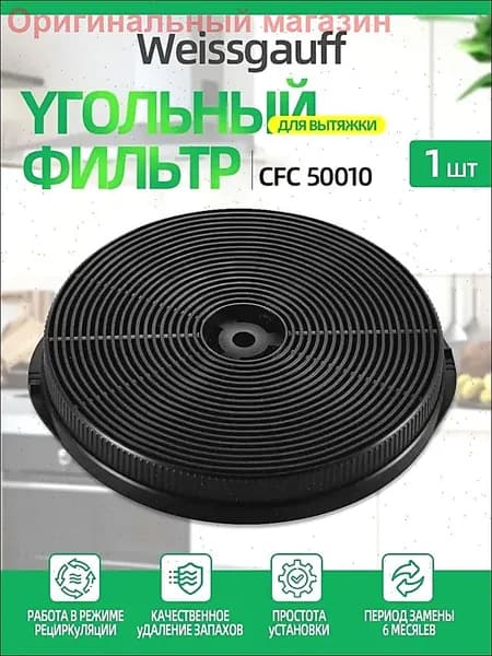 Угольный фильтр CFC 50010, 1шт