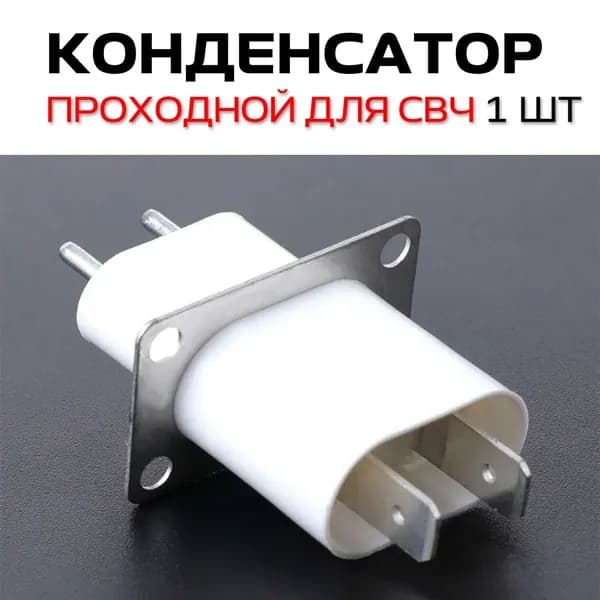 Конденсатор проходной высоковольтный для магнетрона для СВЧ 1шт.