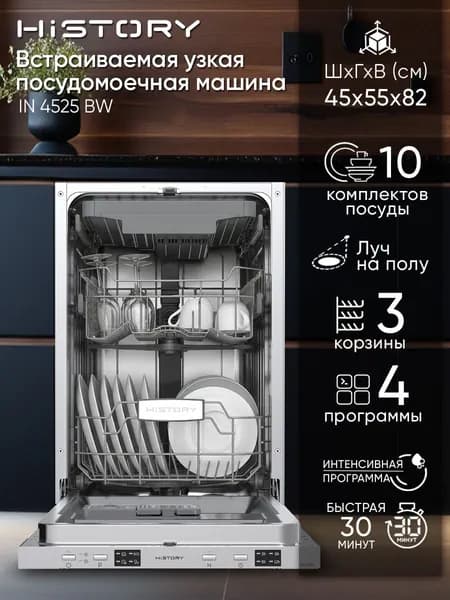 Узкая встраиваемая посудомоечная машина 45 см HiSTORY IN 4525 BW Луч на полу, 3 корзины, 10 комплектов, 4 программы, 3 разбрызгивателя, Половинная загрузка, с АкваСтоп, Полная защита от протечек