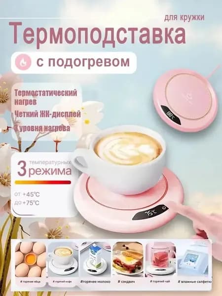 Электрический чайник Термостатическая подставка с подогревом, розовый