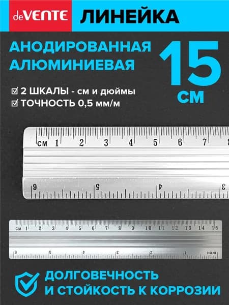 Линейка алюминиевая 15 см