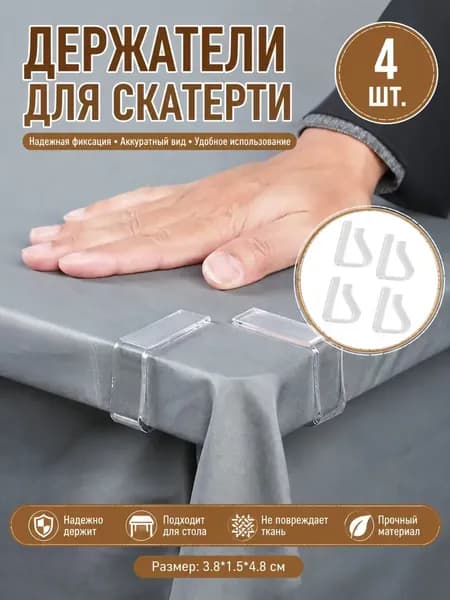 Прозрачные зажимы для скатерти (3,8 x 1,5 x 4,8 см) - 4 шт.