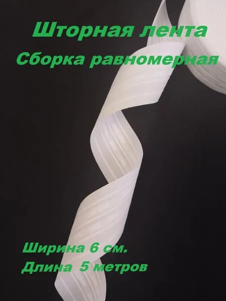Лента для штор белая с петлями ширина 6 см. сборка равномерная, 4 нити длина 5 метров.