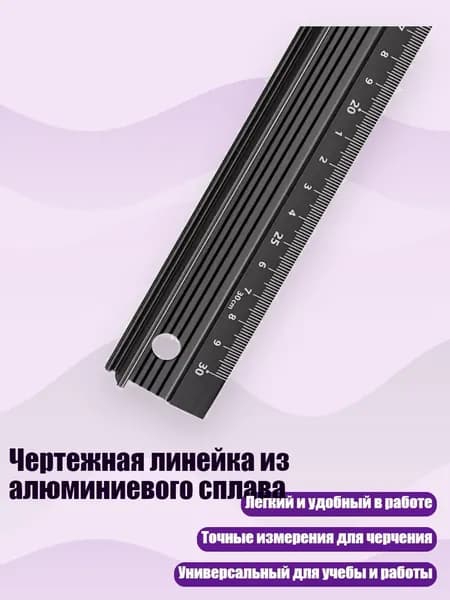 Чертежная линейка из алюминиевого сплава, - 30