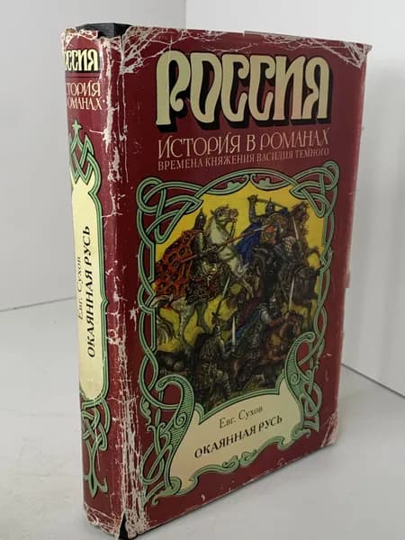 Е. Сухов Окаянная Русь. Серия Россия. История в романах. Исторический роман. 1996 | Сухов Евгений Евгеньевич
