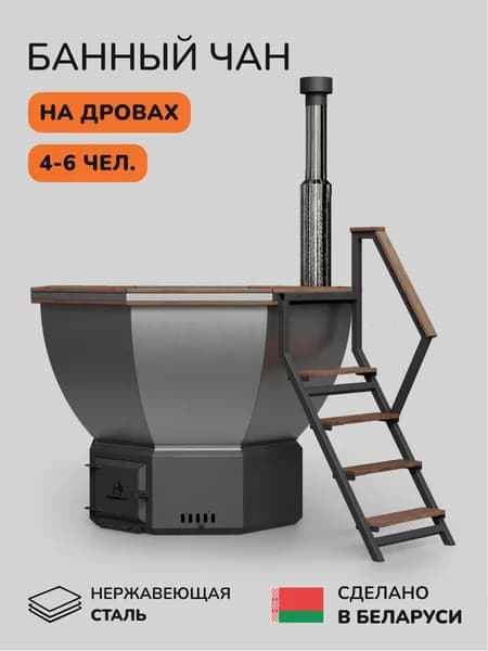 Банный чан, купель на дровах SCANDINAF Comfort 190B, 4-6 чел.