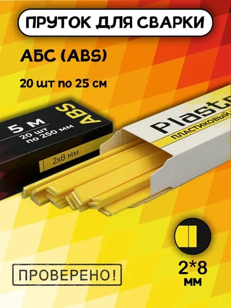 Сварочный пруток Plastmeister ABS плоский 2*8 мм, для сварки пластика АБС, общая длина 5 метров