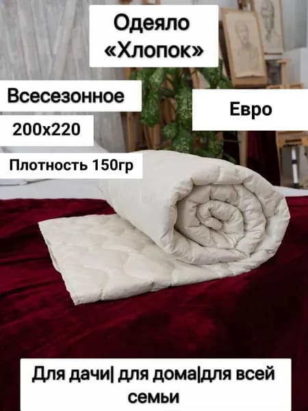 Одеяло "Хлопок" евро, плотность 150 грамм, теплое, всесезонное 200х220