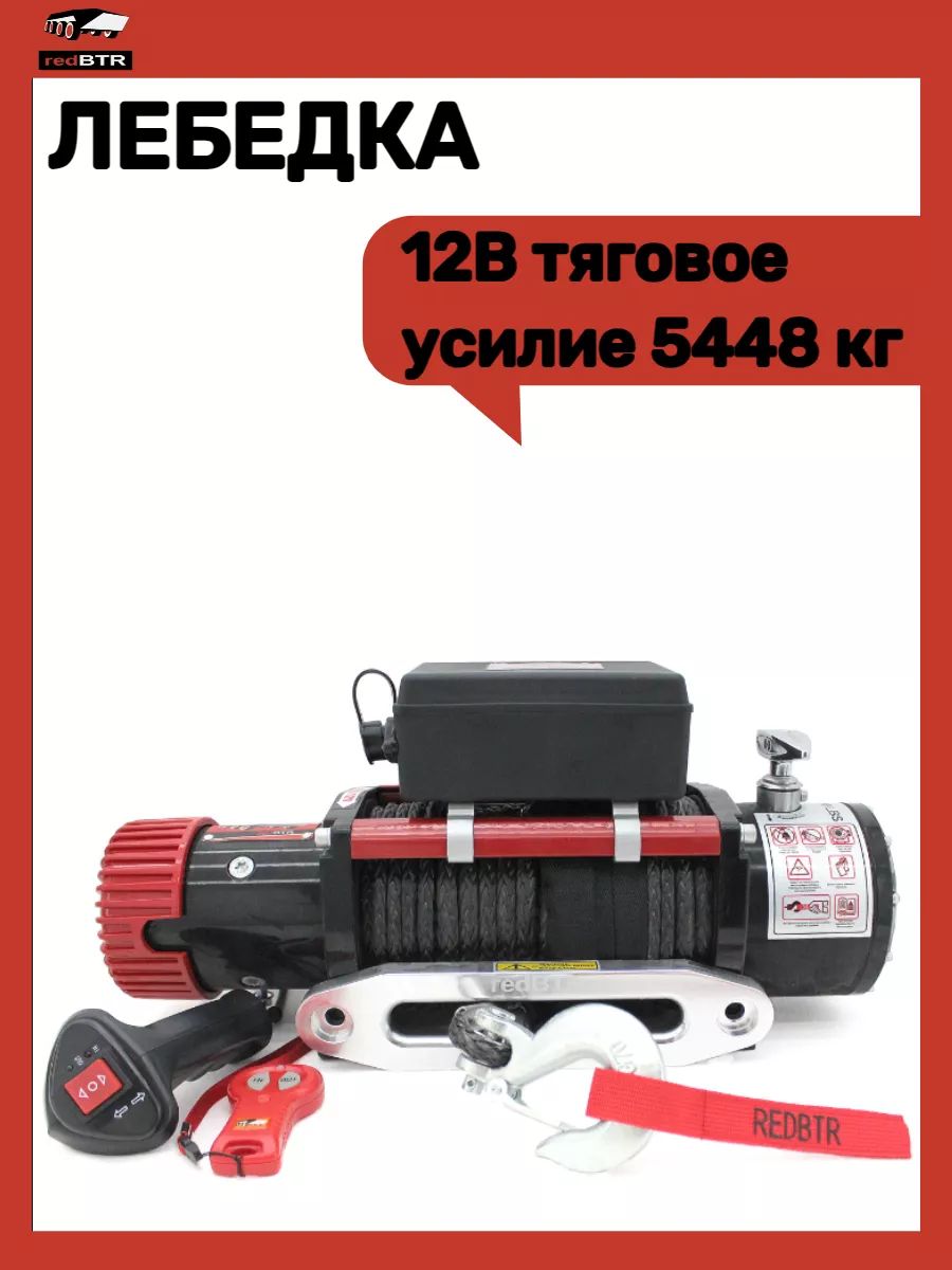 Лебедка 12В тяговое усилие 5448 кг.