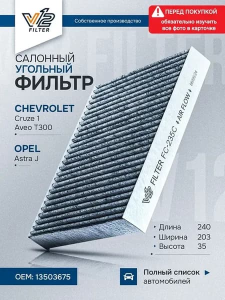 Салонный фильтр Шевроле Круз, Авео Т300, Опель Астра J