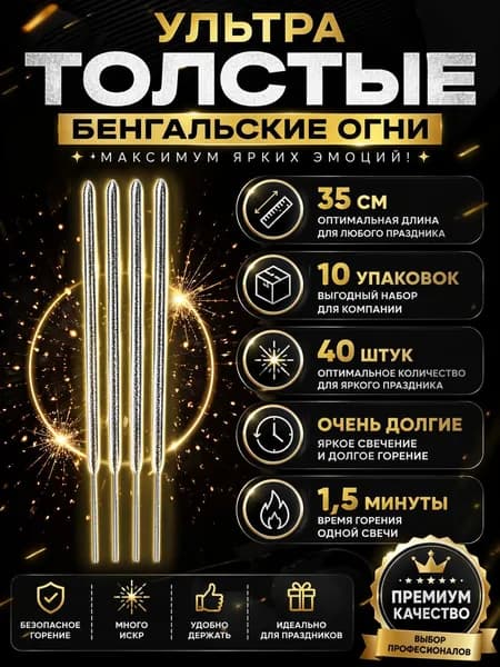 Бенгальские огни на свадьбу большие серебряные Толстые 35 см Набор 10 упаковок, 40 штук