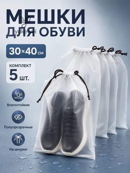 Сумка-мешок для обуви 30x40 см с черным шнурком 5 шт