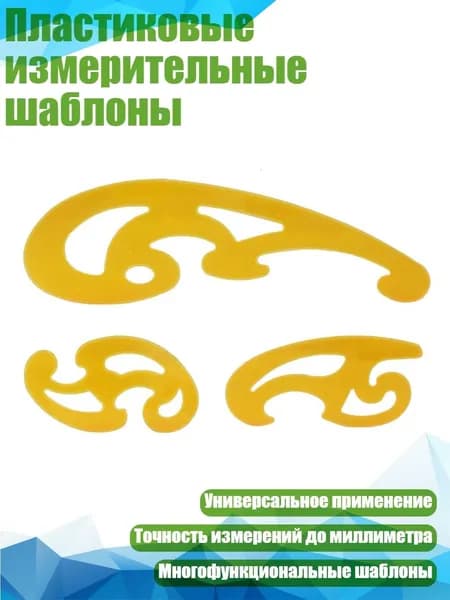 Пластиковые измерительные шаблоны, - 018 три комплекта