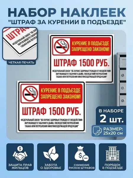 Наклейка "Штраф за курение в подъезде", 25х20 см., 2 шт.