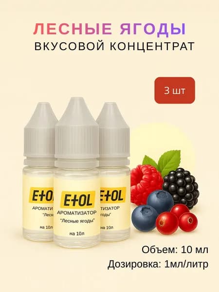 Ароматизатор Лесные Ягоды (вкусовой концентрат) на 30 л (3 шт по 10 мл)