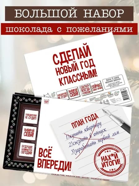 Новогодний подарочный набор "Итоги года", подарок на новый год 2026