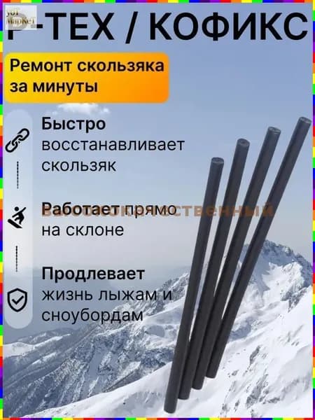 Ремкомплект P-TEX для локального ремонта скользящей поверхности лыж и сноубордов палочка для запайки царапин и сколов