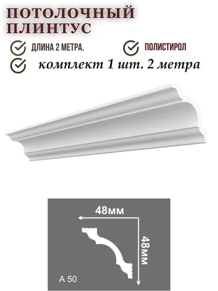 Плинтус потолочный А50