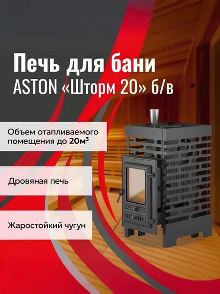 Дровяная печь для бани АСТОН Шторм 20 б/в (350)