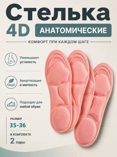 Стельки для обуви 4 шт